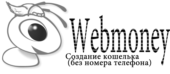 Создание Webmoney кошелька без номера телефона